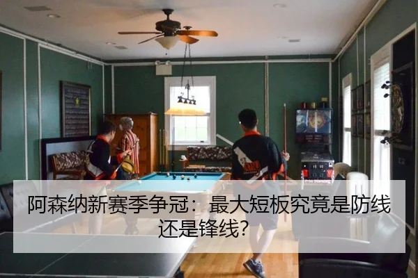 阿森纳新赛季争冠：最大短板究竟是防线还是锋线？