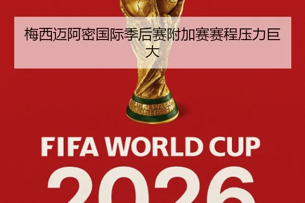 梅西迈阿密国际季后赛附加赛赛程压力巨大