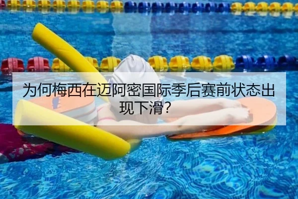 为何梅西在迈阿密国际季后赛前状态出现下滑？